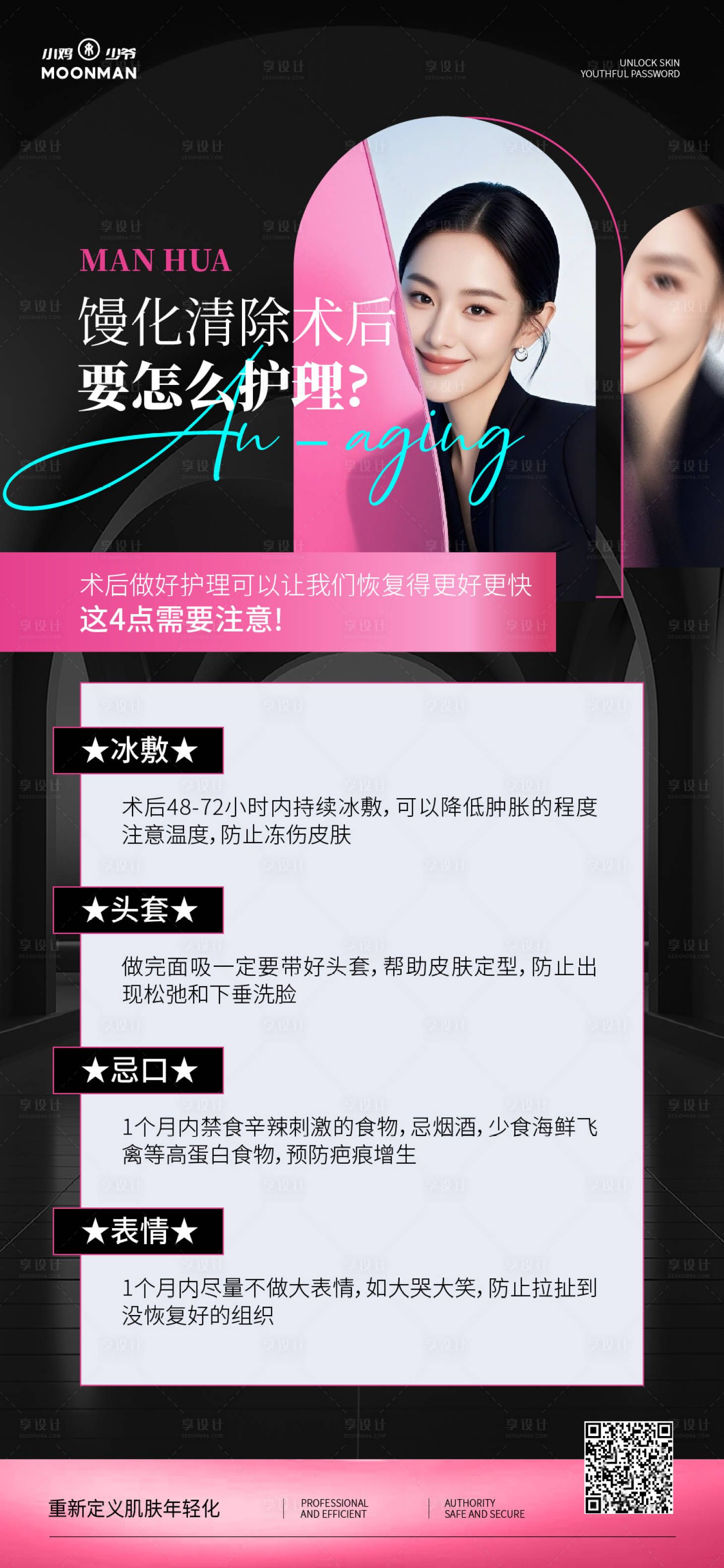 源文件下載【享設(shè)計(jì)】搜索編號(hào)：17940032182335349【面部饅化消除護(hù)理科普海報(bào)】