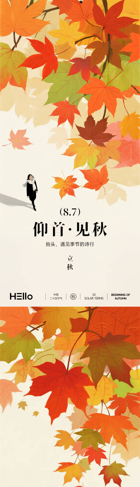 源文件下载【享设计】搜索编号：17800032184997558【立秋节气移动端海报】