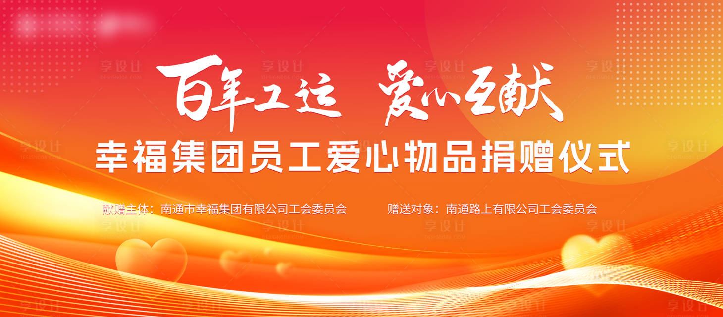源文件下载【享设计】搜索编号：70710032101469482【爱心捐赠仪式主kv】