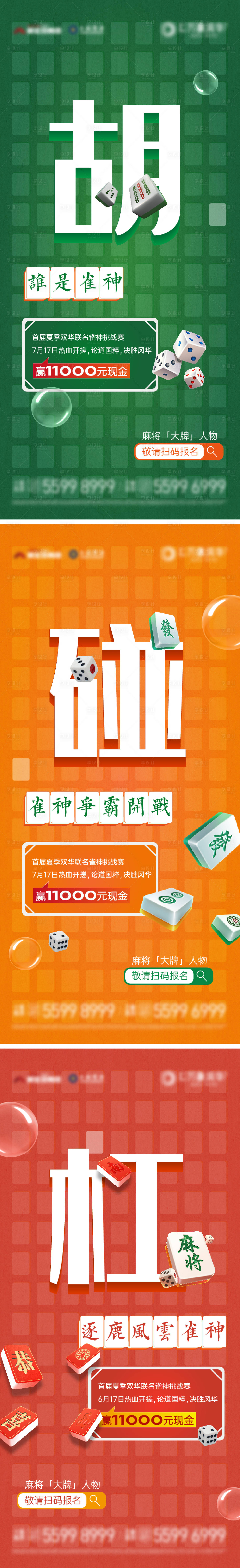 源文件下载【雀神争霸麻将活动系列海报】编号：84390031952494860