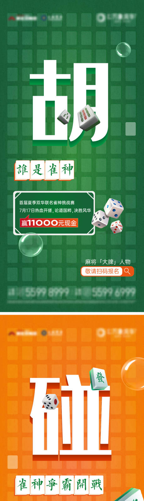 雀神争霸麻将活动系列海报