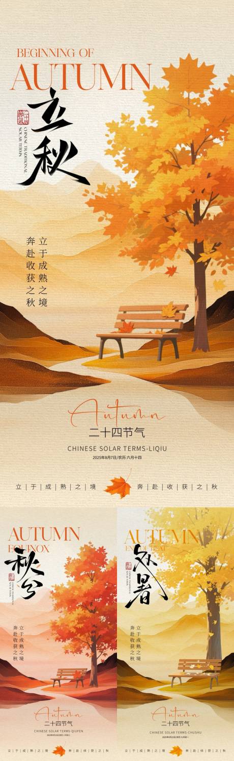 源文件下載【享設(shè)計(jì)】搜索編號(hào)：13380032179519028【地產(chǎn)立秋秋分處暑系列海報(bào)】