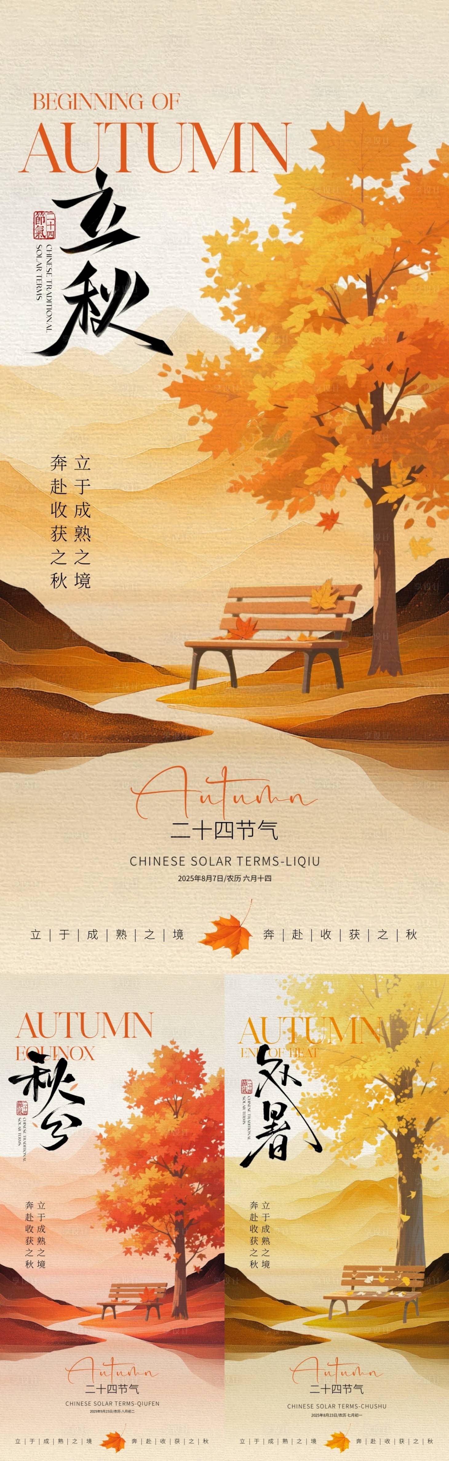 源文件下載【享設計】搜索編號：13380032179519028【地產立秋秋分處暑系列海報】