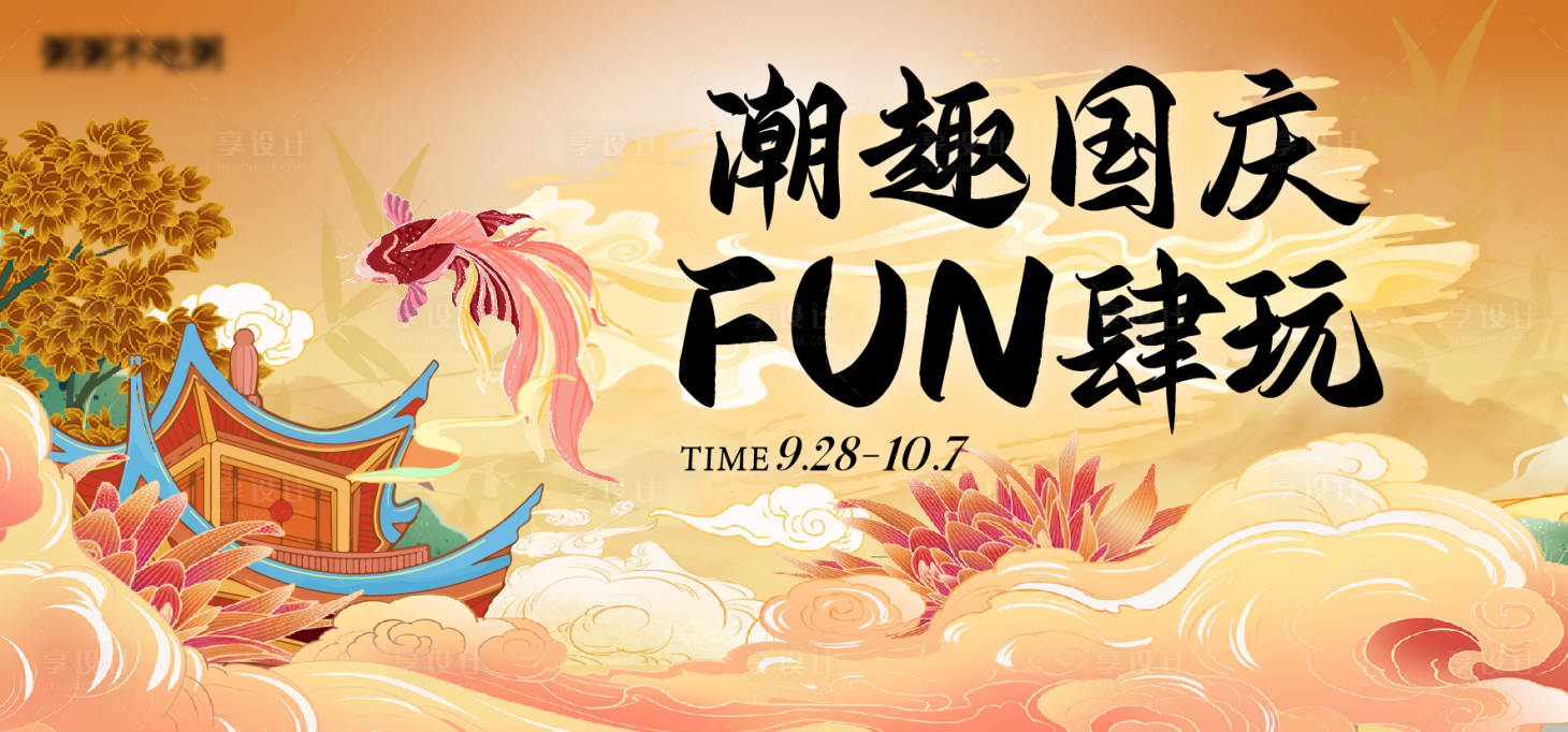 源文件下載【享設計】搜索編號：54380032114413403【商業潮趣國慶活動主畫面】