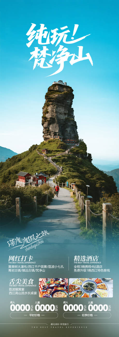 源文件下载【贵州梵净山旅游海报】编号：27290031782333689