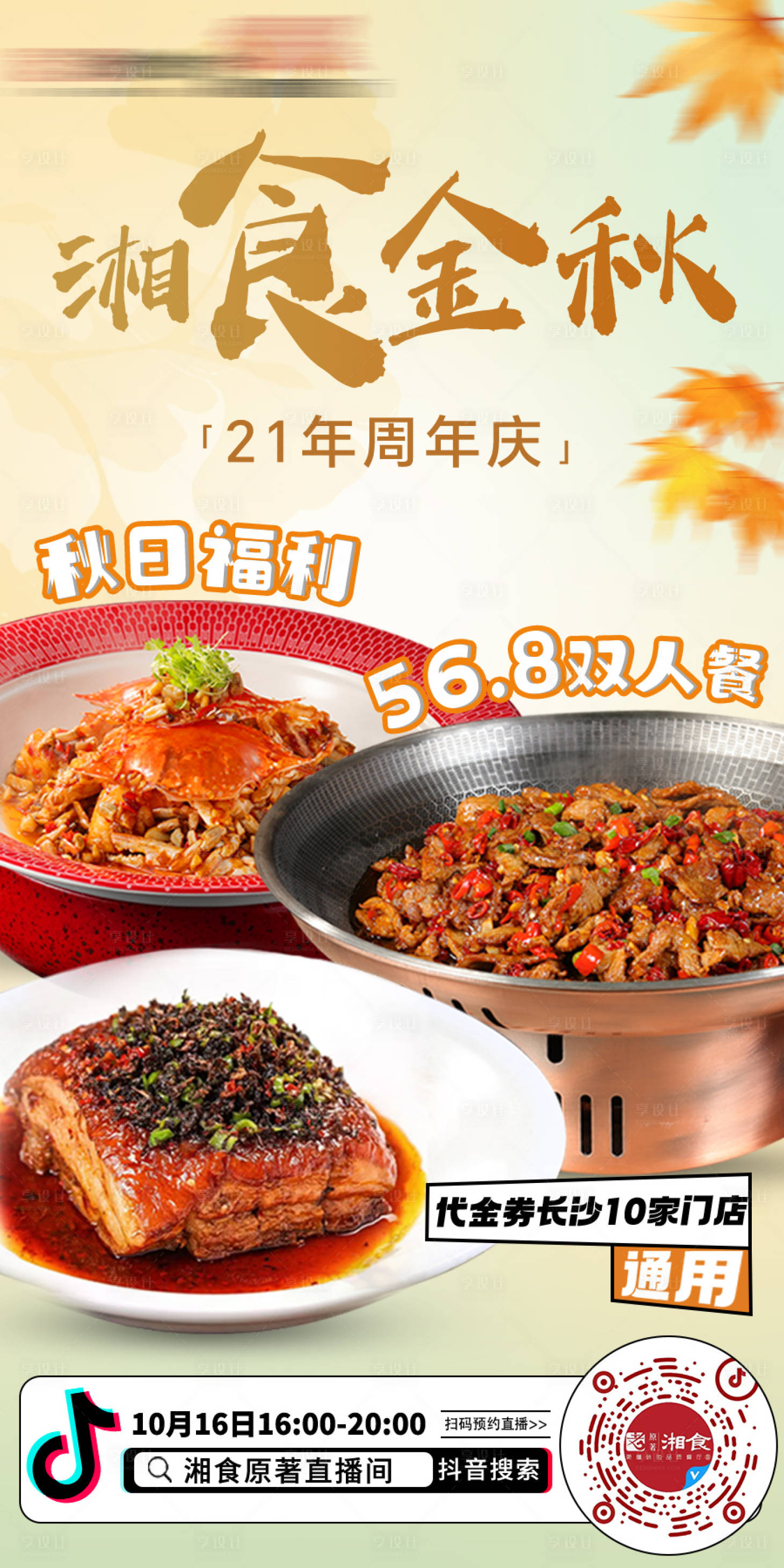 源文件下载【享设计】搜索编号：61970031955107669【餐饮直播海报】