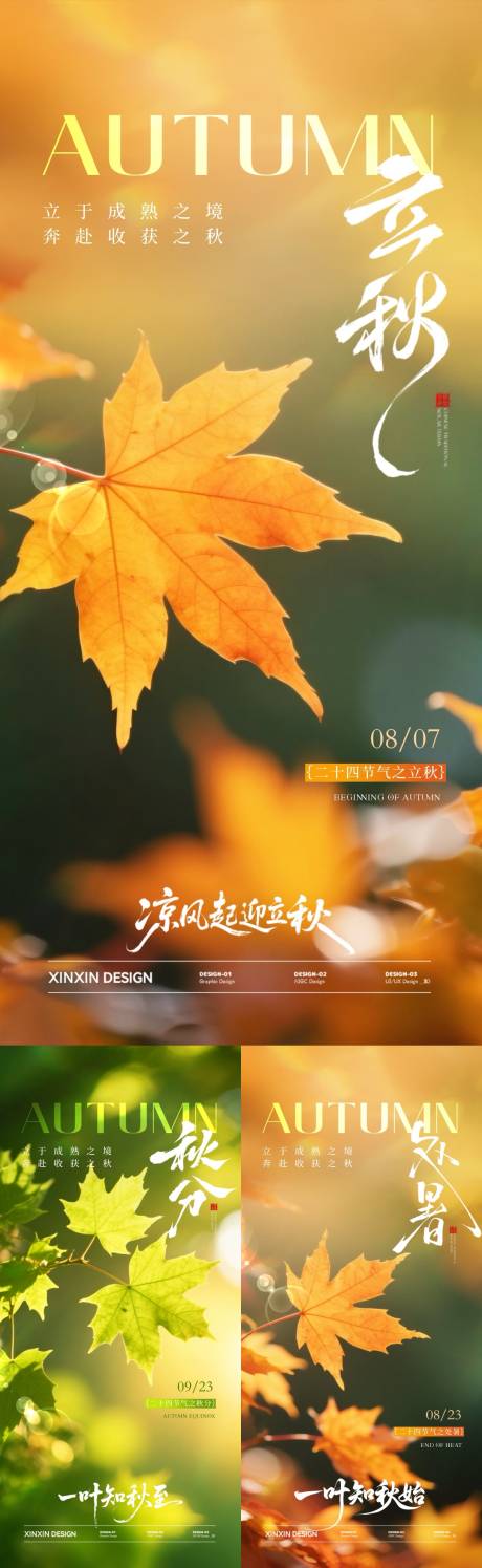 源文件下载【享设计】搜索编号：76170032179369433【地产立秋秋分处暑系列海报】