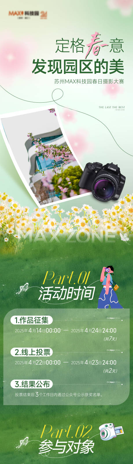 源文件下载【春日摄影活动规则长图】编号：37280032101088788