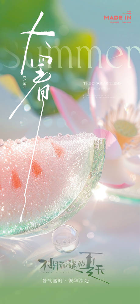 源文件下载【大暑夏日海报】编号：44260032089812016