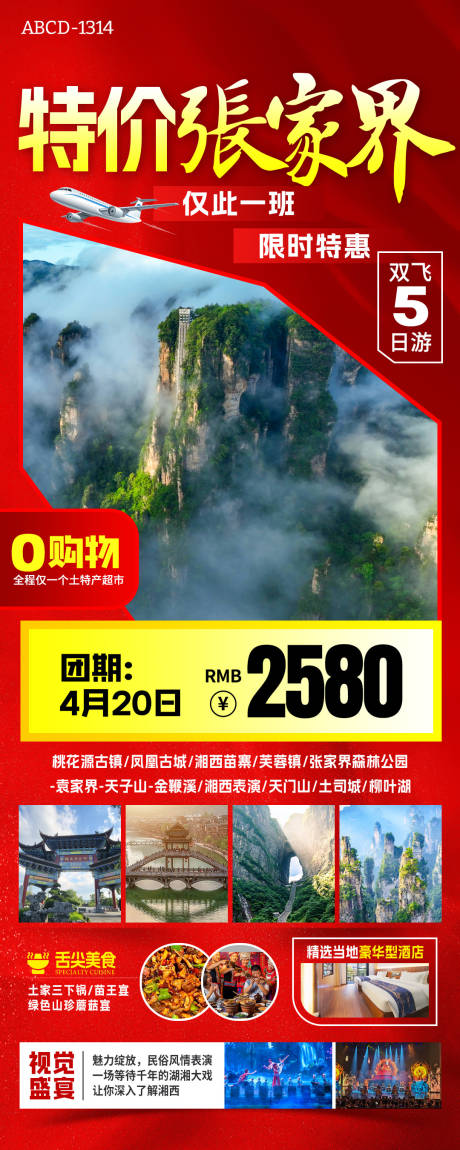 湖南促销旅游海报