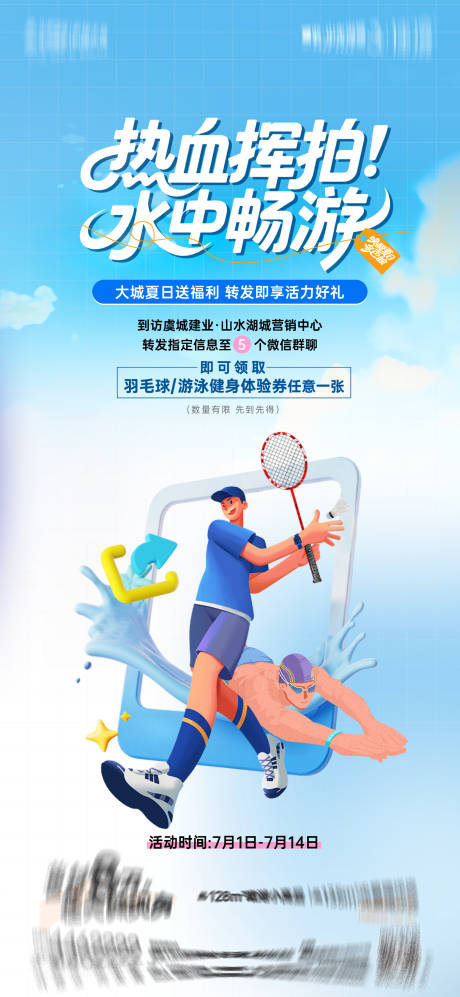 源文件下载【羽毛球游泳健身海报】编号：67700032042145981