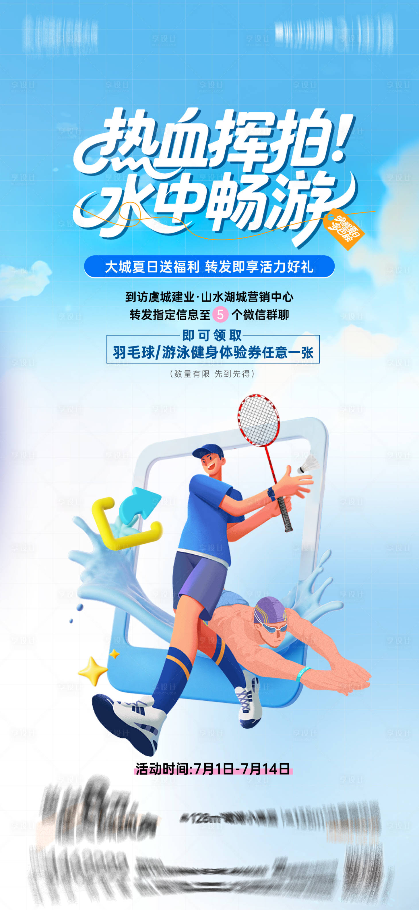 源文件下载【享设计】搜索编号：67700032042145981【羽毛球游泳健身海报】
