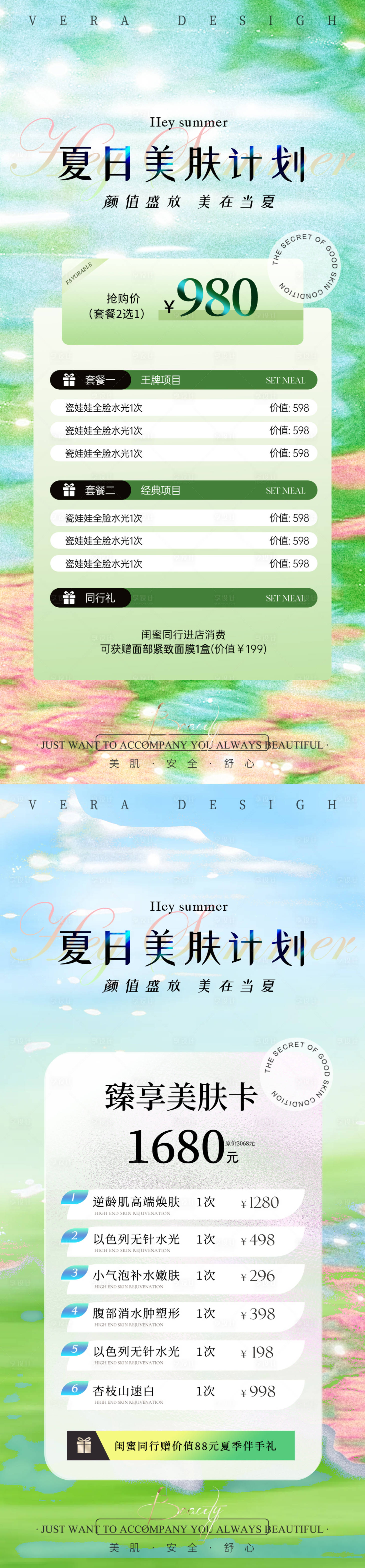 源文件下载【享设计】搜索编号：13840031927403671【美业夏日卡项活动海报】