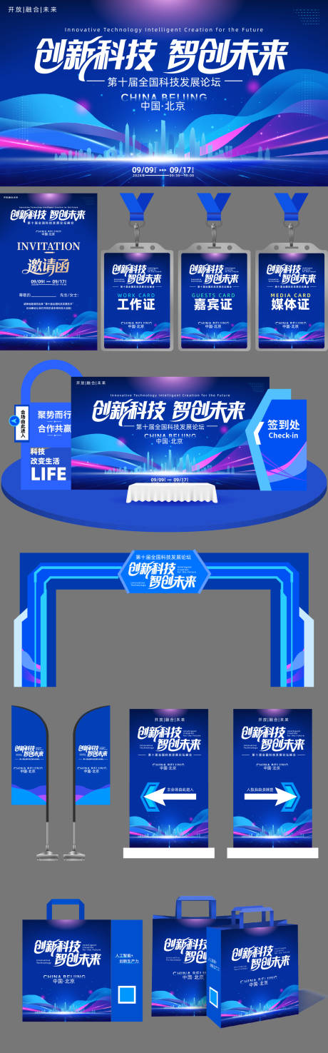 源文件下载【享设计】搜索编号：42490032206092729【全国科技论坛峰会活动物料】
