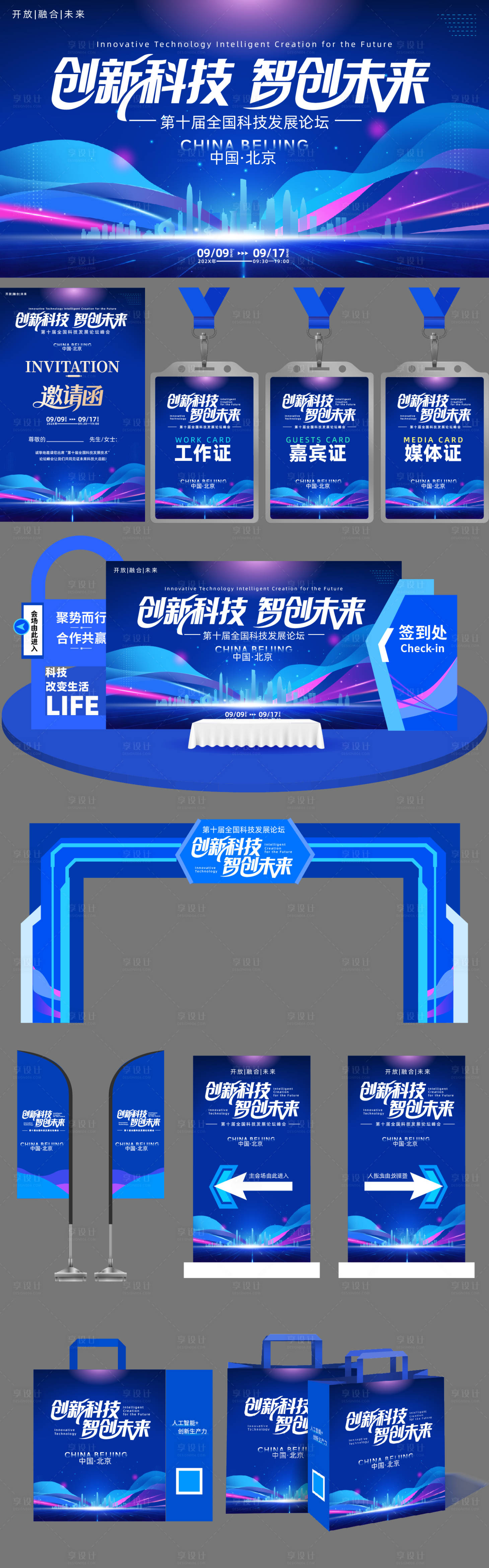 源文件下载【享设计】搜索编号：42490032206092729【全国科技论坛峰会活动物料】