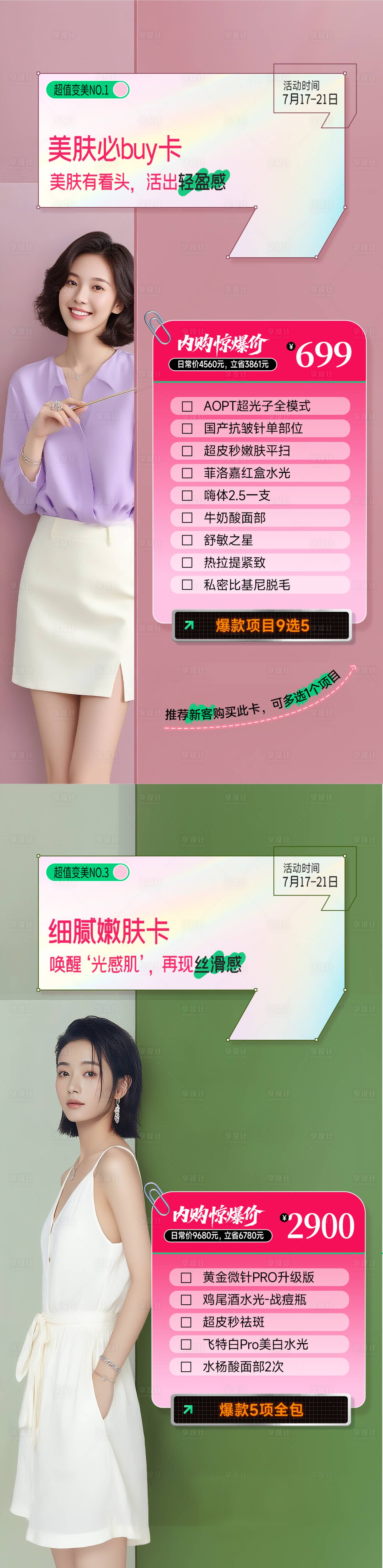 源文件下载【享设计】搜索编号：11260032034146345【医美美肤卡系列宣传】
