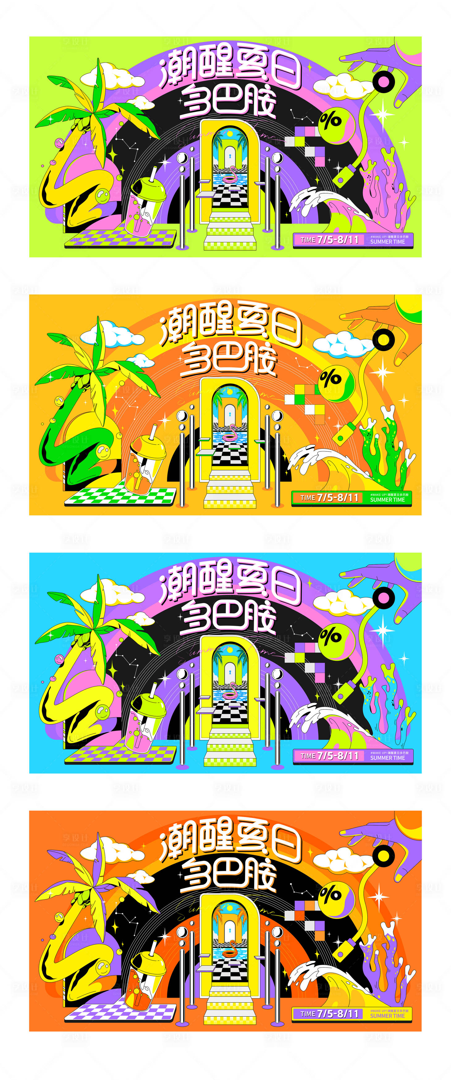 源文件下载【享设计】搜索编号：88430031833148735【潮醒夏日多巴胺插画海报展板】