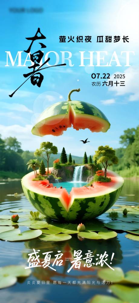 源文件下载【大暑海报】编号：22870031953405499