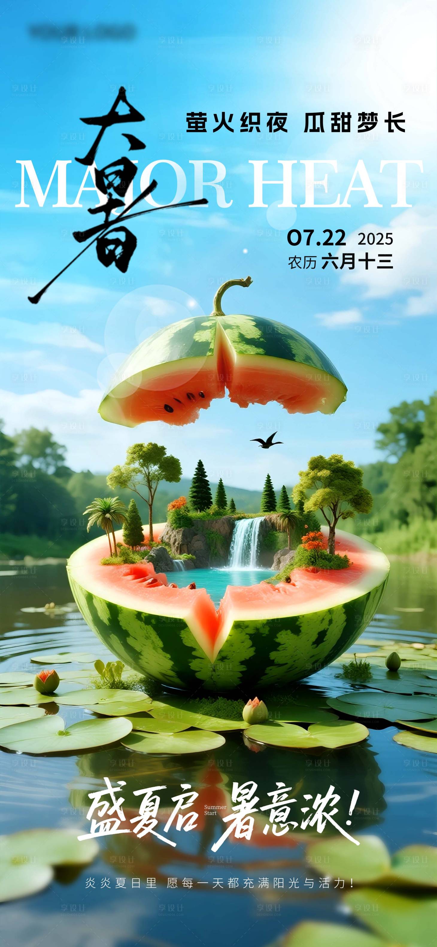 源文件下載【享設計】搜索編號：22870031953405499【大暑海報】
