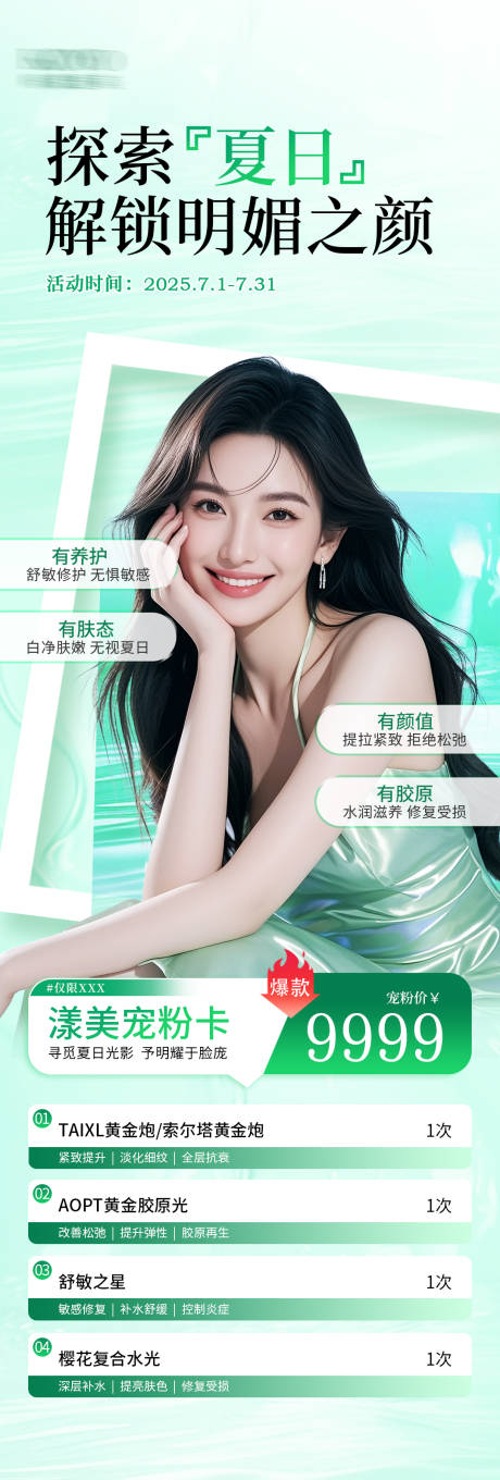 源文件下载【医美活动海报】编号：97340031942394302