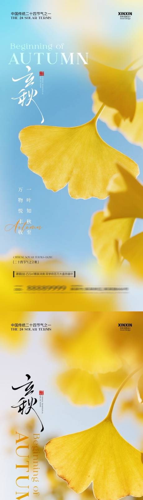 源文件下載【享設計】搜索編號：64020032167889321【立秋節氣清新銀杏葉海報】