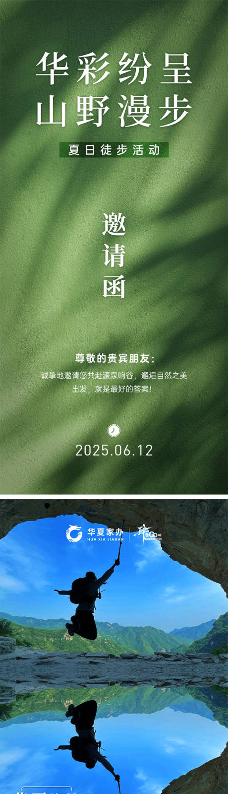 源文件下载【享设计】搜索编号：58800031878684103【夏日徒步活动海报长图】