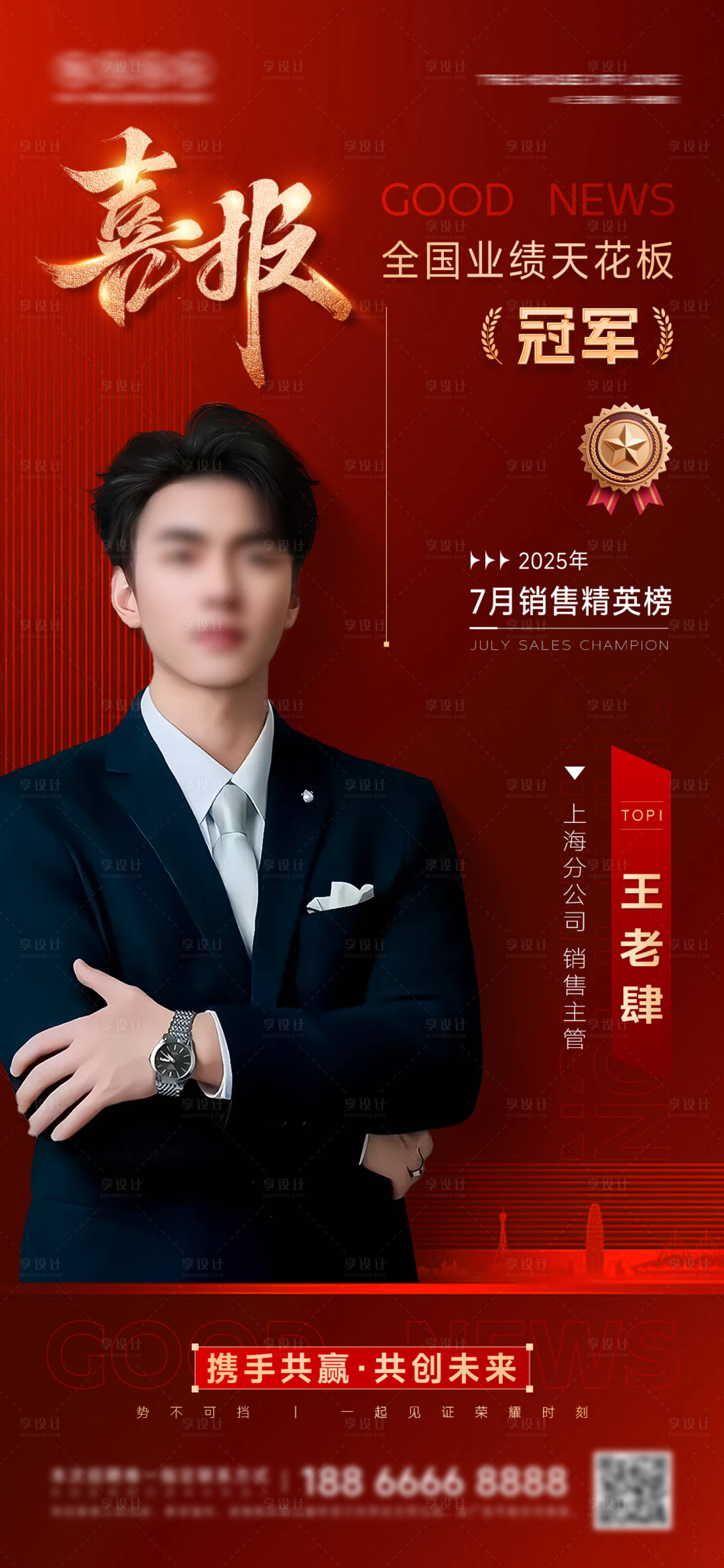 源文件下载【享设计】搜索编号：21480032040288884【地产销冠喜报人物海报】