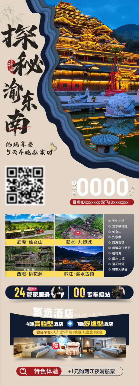 源文件下载【重庆渝东南旅游海报】编号：35310031994753056