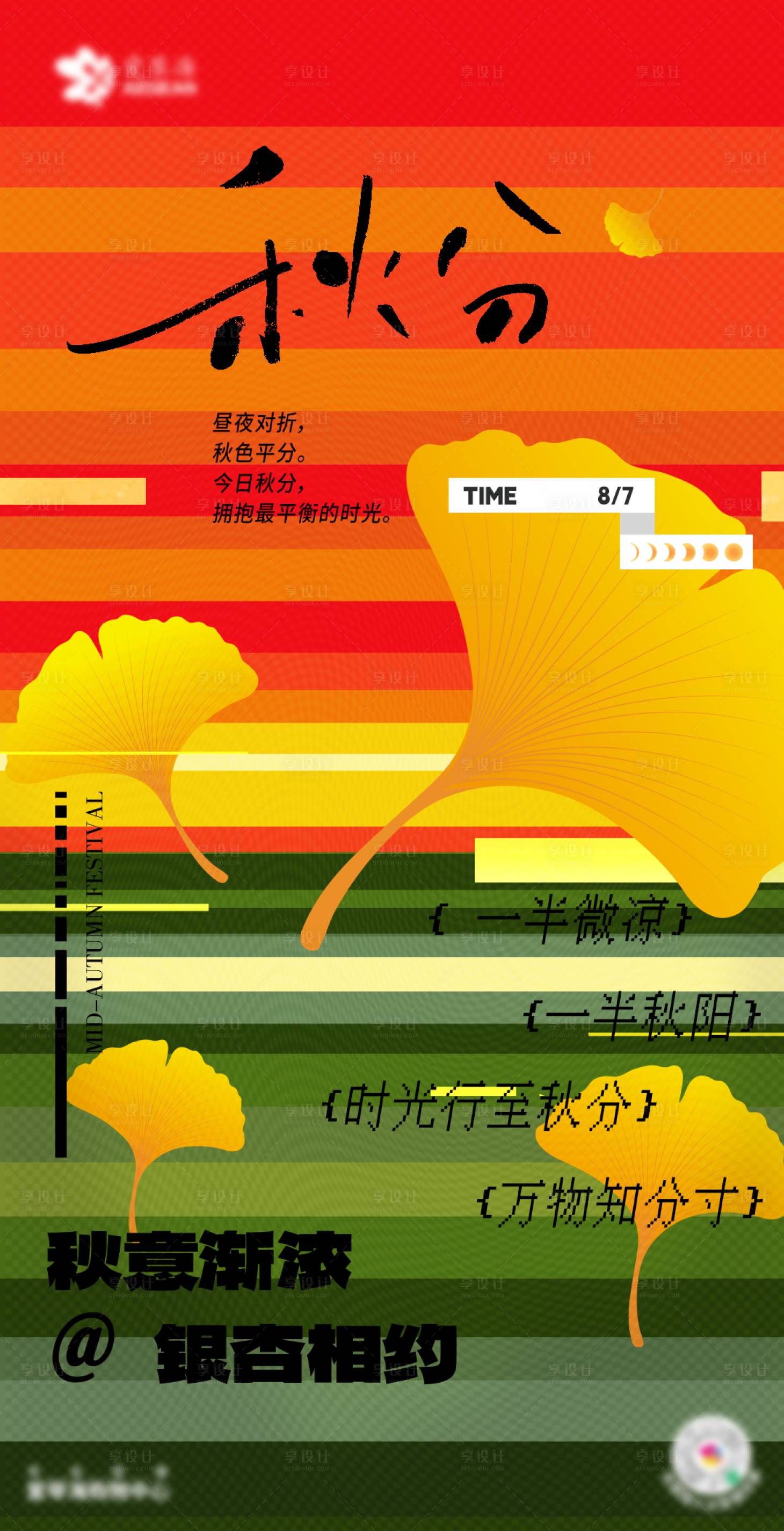 源文件下载【享设计】搜索编号：94290031981877030【秋分海报】