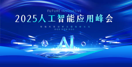 源文件下载【AI高峰论坛活动背景板】编号：86900031682599608