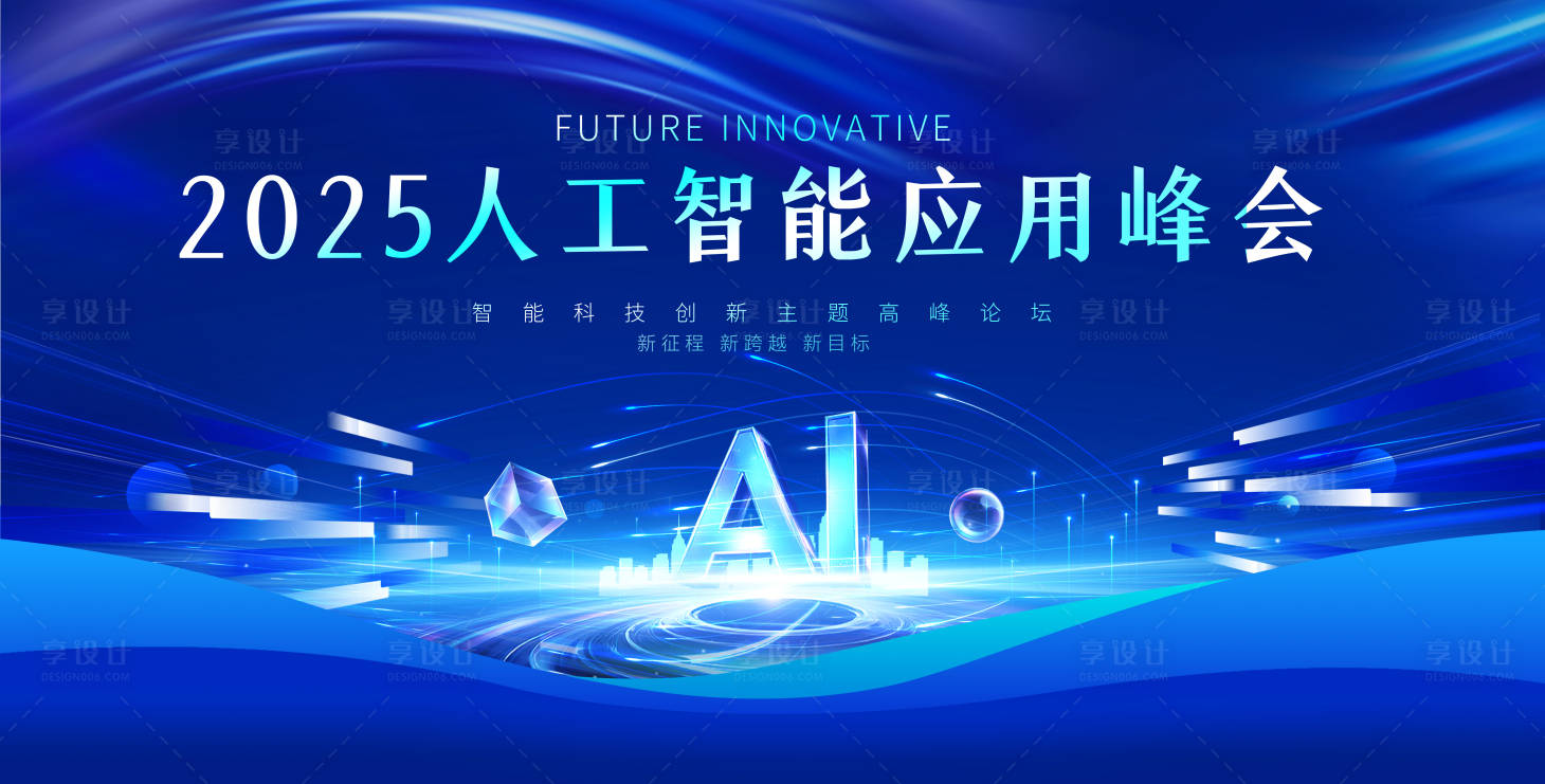 源文件下载【享设计】搜索编号：86900031682599608【AI高峰论坛活动背景板】