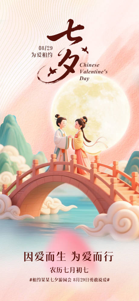 源文件下載【享設(shè)計(jì)】搜索編號(hào)：66440032210525898【七夕情人節(jié)海報(bào)】