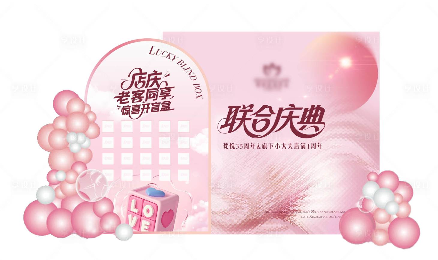 源文件下载【享设计】搜索编号：66380032031051159【周年庆活动美陈  】