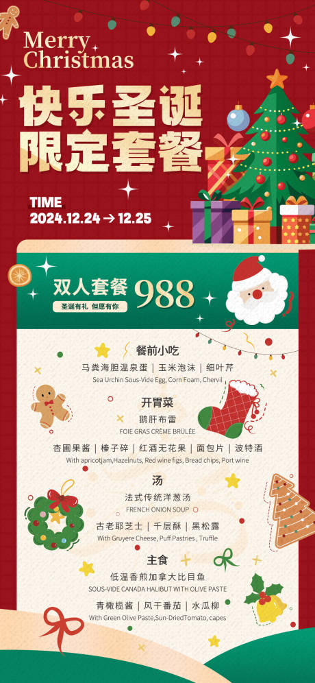 源文件下载【圣诞活动套餐海报】编号：95350031699039743