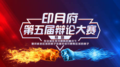 源文件下载【辩论比赛海报主画面】编号：42310032246464520