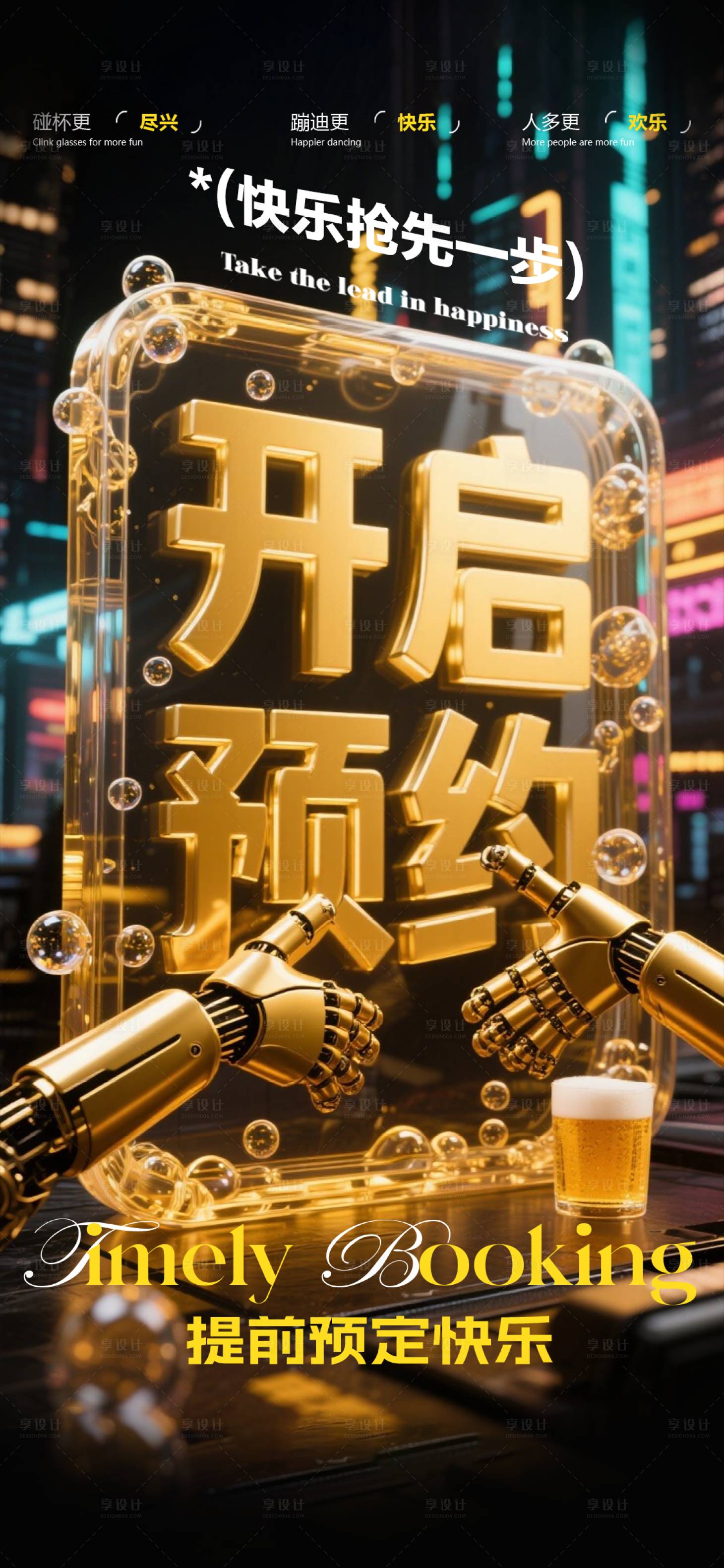 源文件下載【享設(shè)計(jì)】搜索編號(hào)：55110032206691249【酒吧早場(chǎng)邀約海報(bào)】