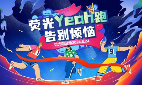 源文件下載【享設計】搜索編號：78310031948446383【夜跑活動主畫面】