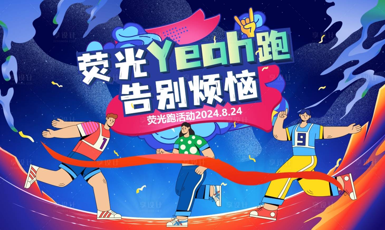 源文件下載【享設計】搜索編號：78310031948446383【夜跑活動主畫面】