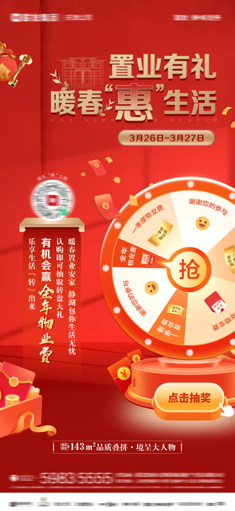 源文件下载【地产物业费转盘活动单图】编号：29090032149833399