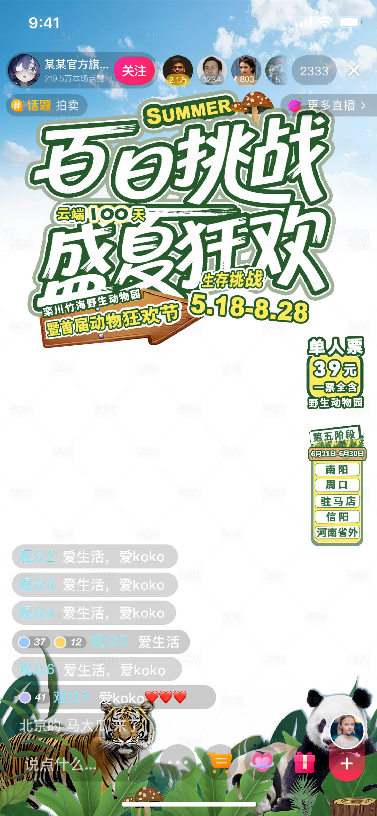 源文件下载【动物园文旅直播间贴片海报】编号：93740031679026600