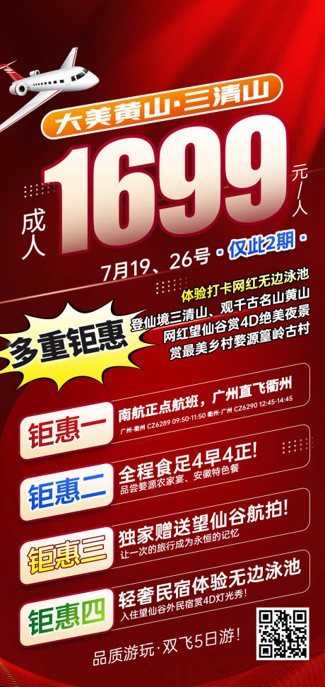 源文件下载【享设计】搜索编号：96150031971863078【江西黄山特价旅游红色海报】