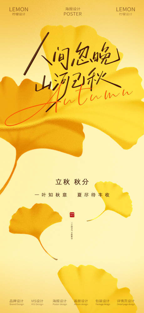 源文件下載【享設(shè)計】搜索編號：38000032162654844【立秋秋分節(jié)氣海報】