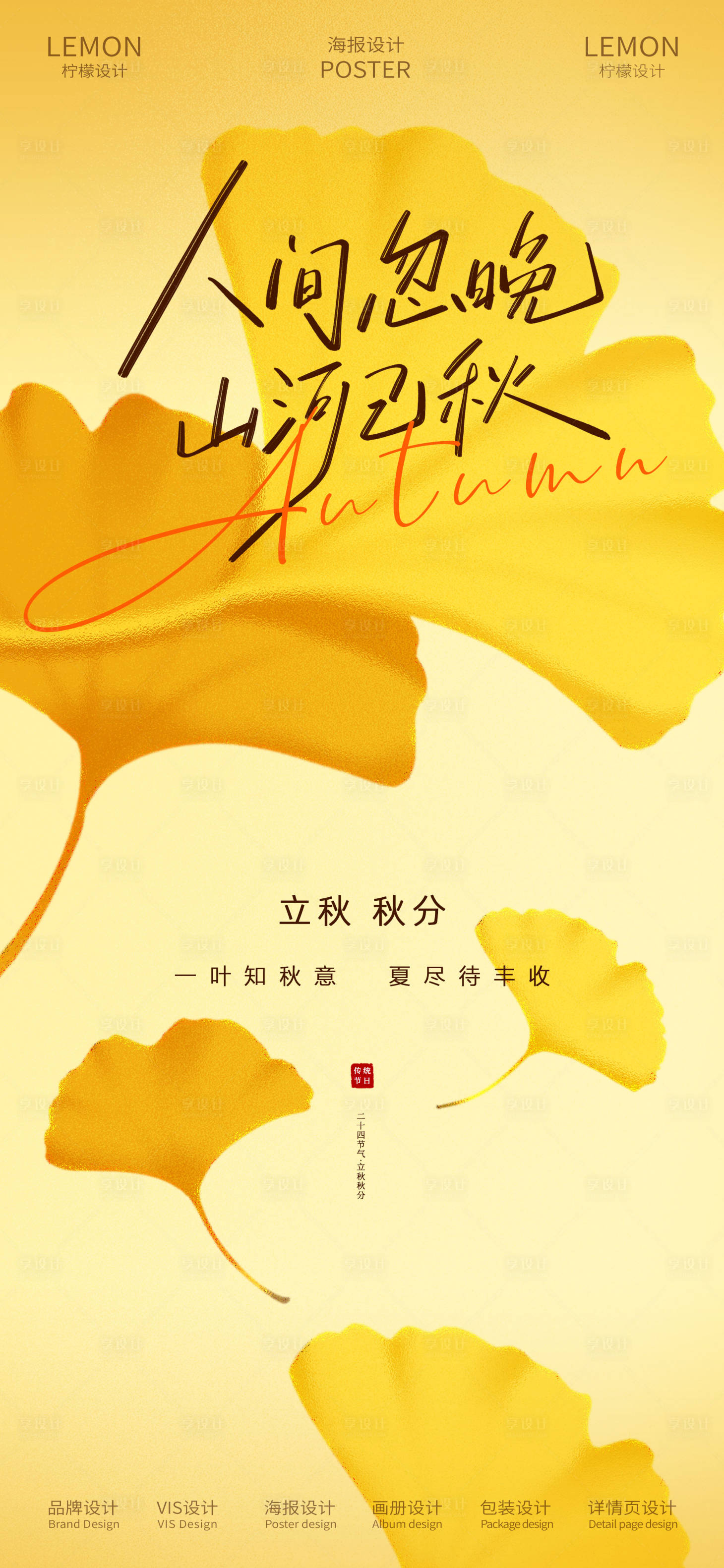 源文件下載【享設計】搜索編號：38000032162654844【立秋秋分節氣海報】