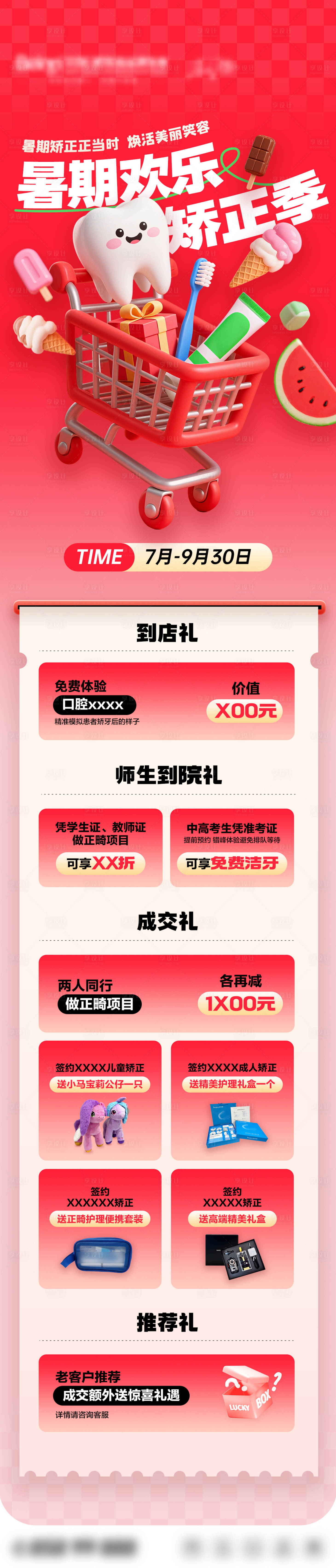 源文件下载【享设计】搜索编号：80570032198599319【口腔暑期矫正季活动海报】