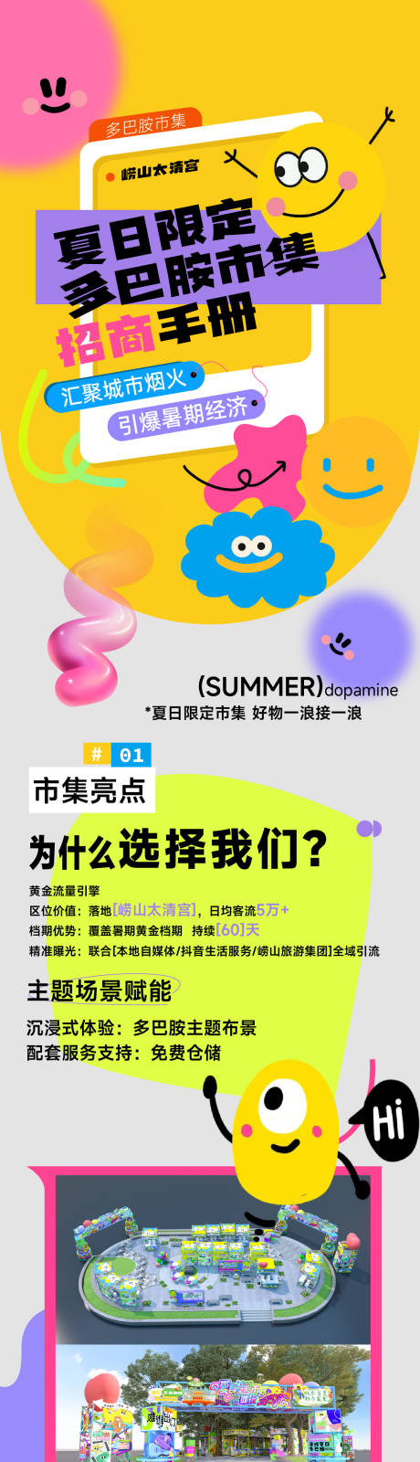 源文件下載【享設計】搜索編號：21040032250391462【多巴胺招商市集長圖推文】
