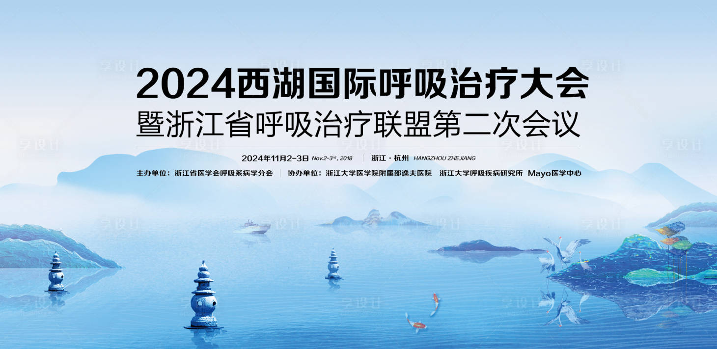 源文件下載【享設計】搜索編號：32270031848398302【西湖呼吸大治療大會】