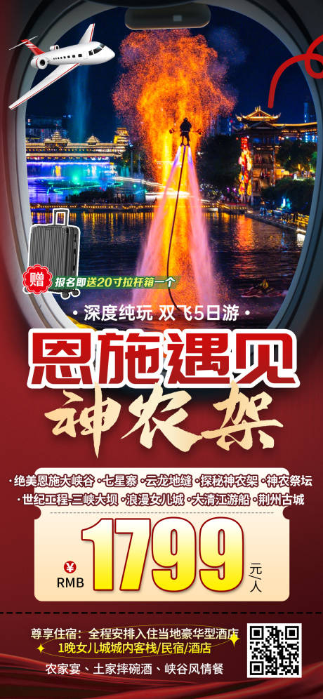 源文件下載【享設(shè)計(jì)】搜索編號(hào)：75530031971932475【湖北恩施神農(nóng)架特價(jià)旅游海報(bào)】