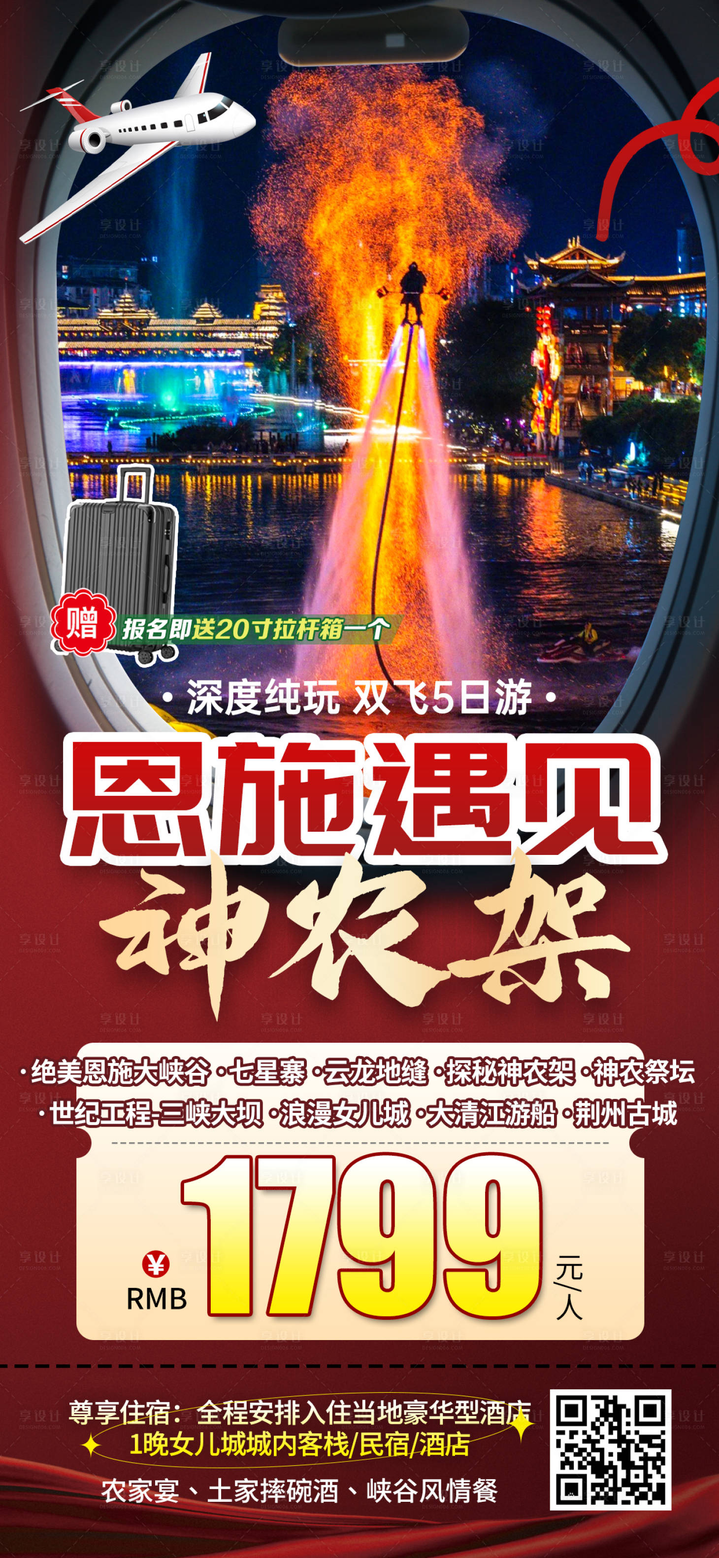 源文件下載【享設計】搜索編號：75530031971932475【湖北恩施神農架特價旅游海報】