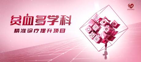 源文件下载【贫血项目宣传活动背景板】编号：39690031874872245