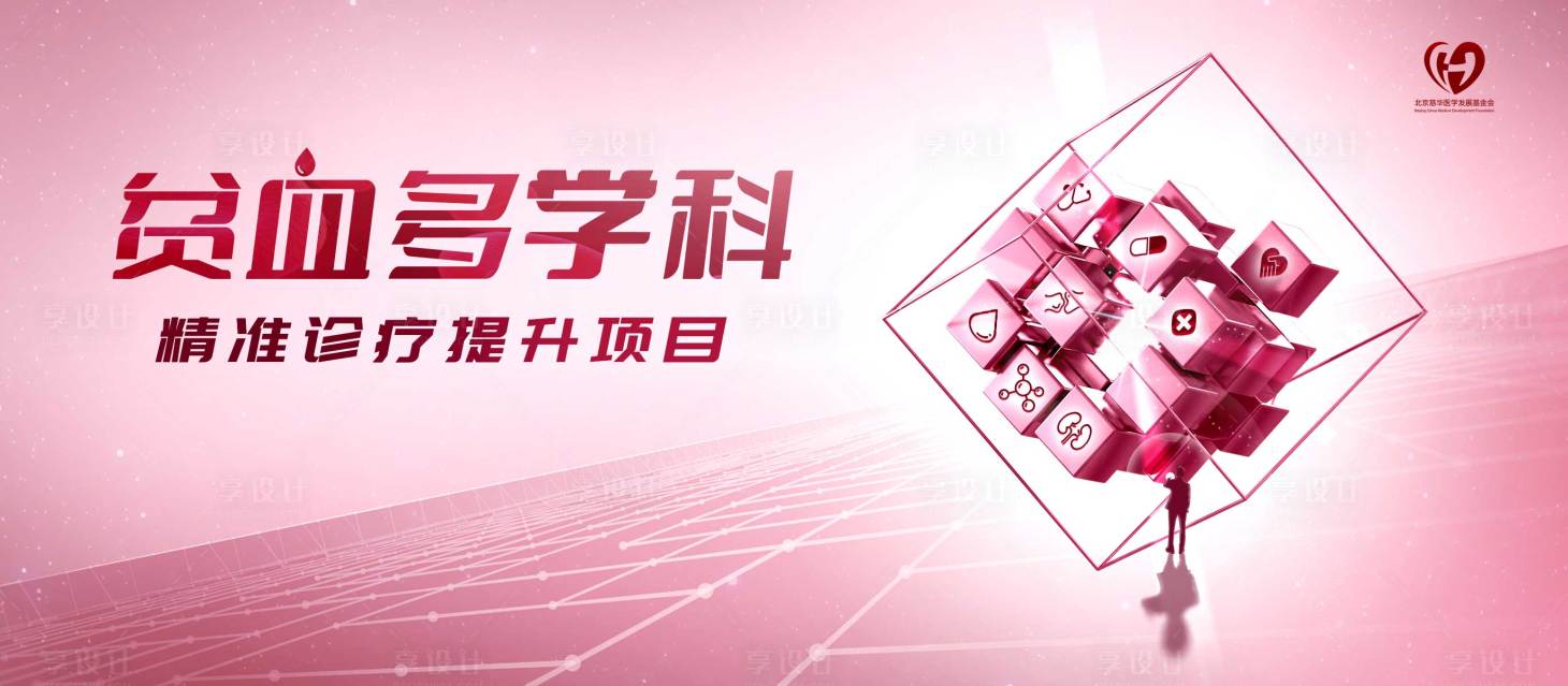 源文件下載【享設(shè)計(jì)】搜索編號(hào)：39690031874872245【貧血項(xiàng)目宣傳活動(dòng)背景板】